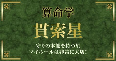 貫索星|算命学｜貫索星（かんさくせい）の人の性格とは？特 